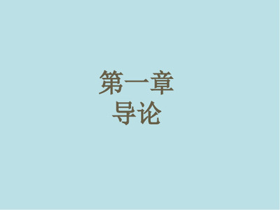 第一章 跨境電子商務(wù)中的計(jì)算機(jī)軟硬件技術(shù)概述